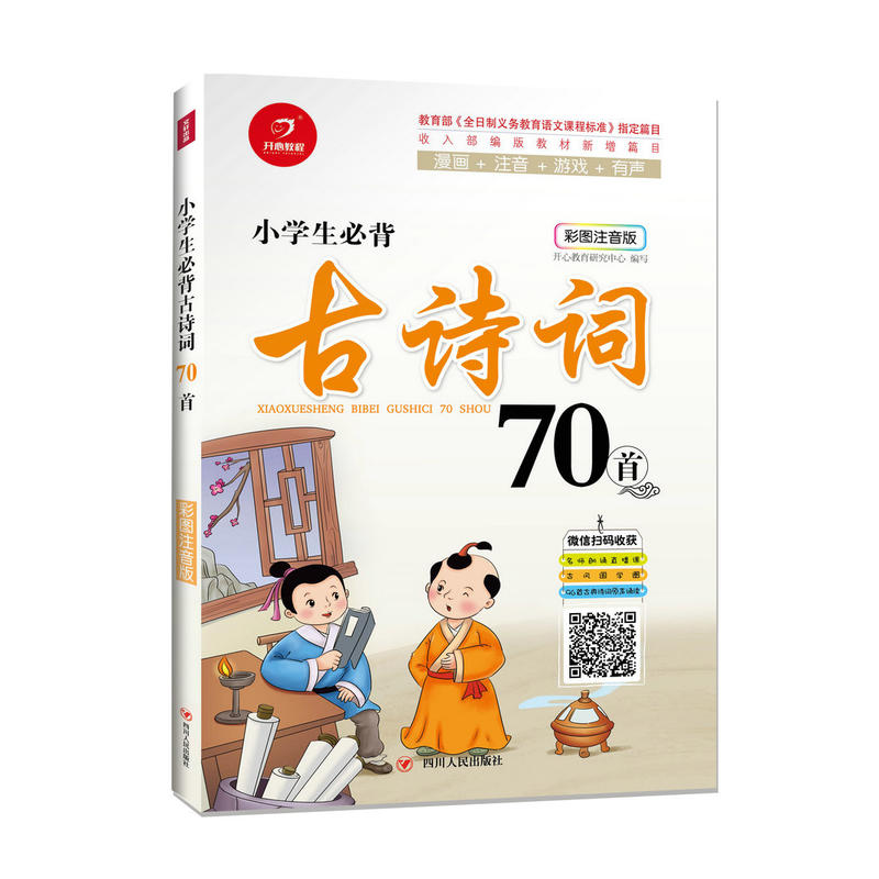 小学生必背古诗词70首(彩图注音版)