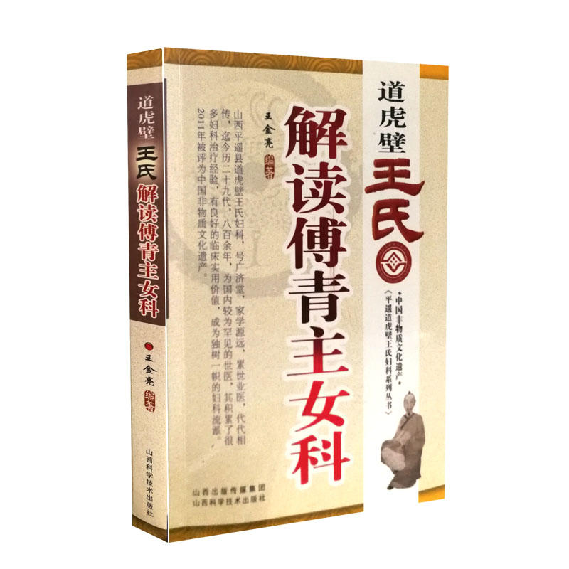 道虎壁王氏解读傅青主女科