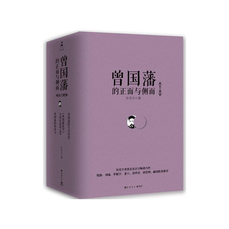 曾国藩的正面与侧面(全3册)