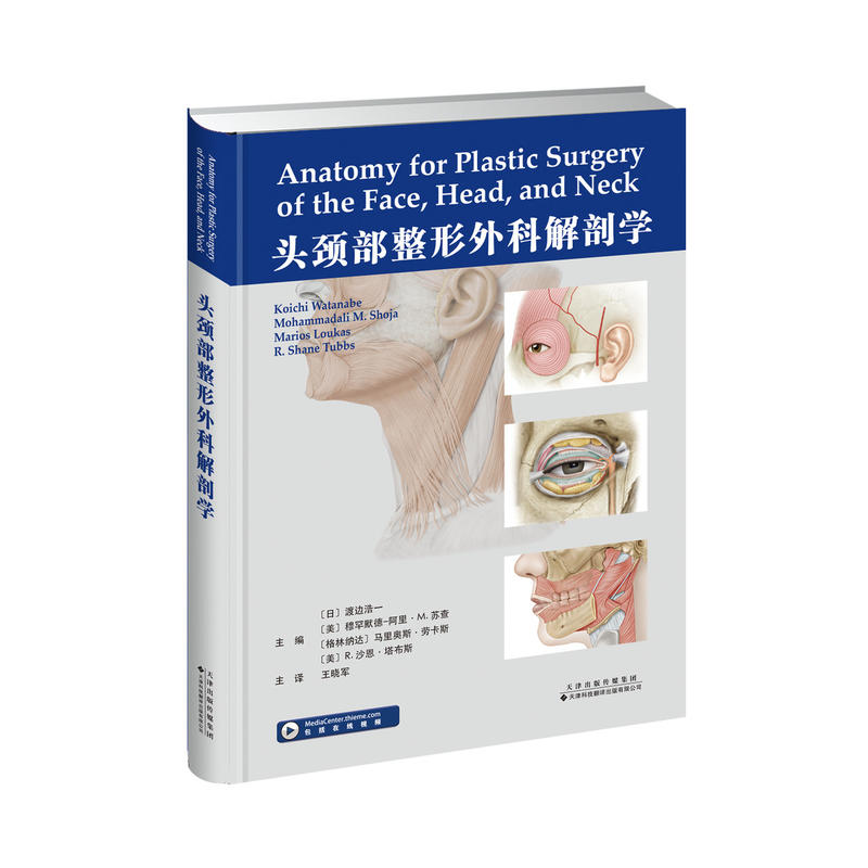 天津科技翻译出版有限公司头颈部整形外科解剖学