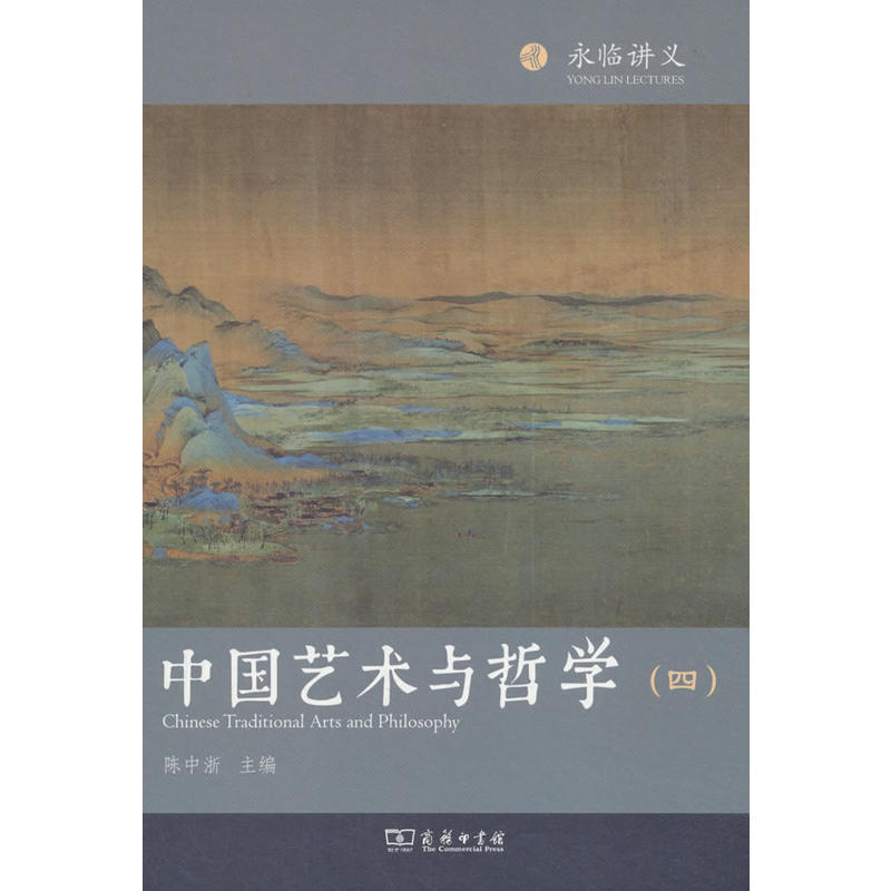永临讲义中国艺术与哲学(4)