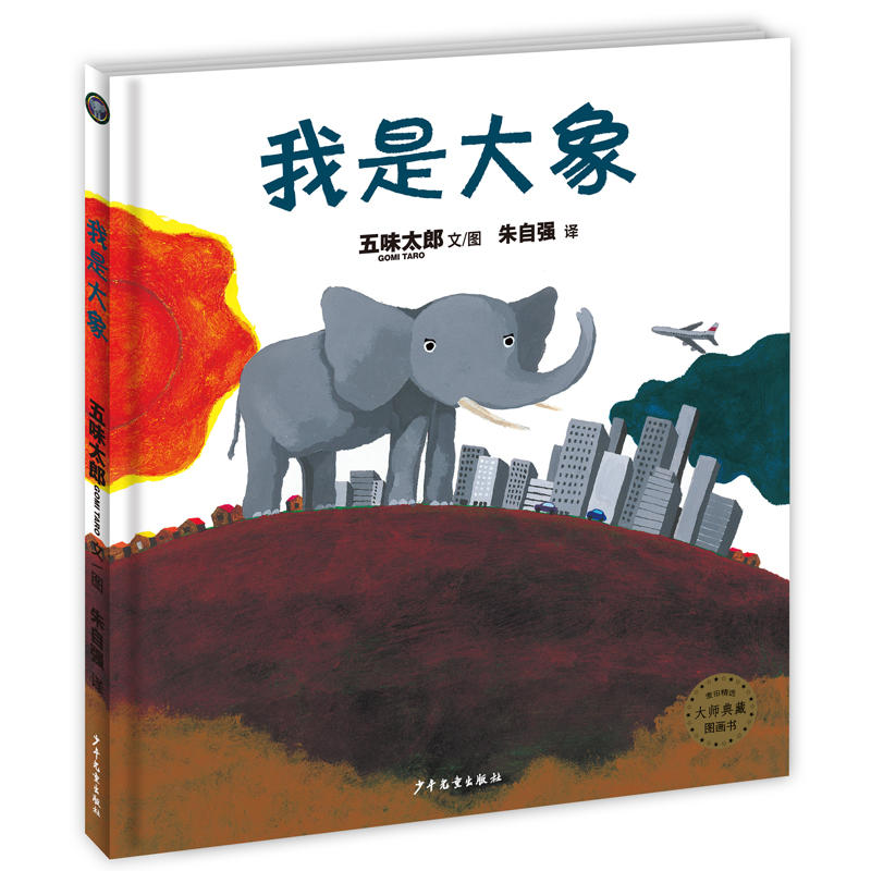 少年儿童出版社我是大象