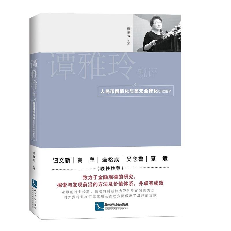 知识产权出版社谭雅玲锐评:人民币国情化与美元全球化听谁的