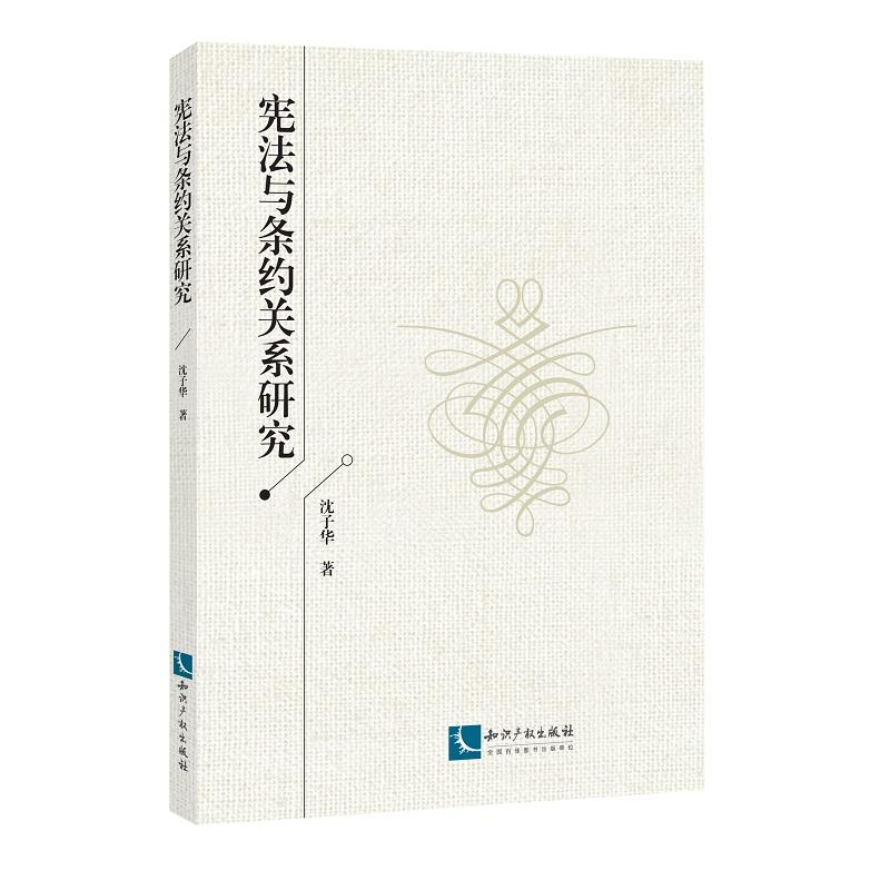 知识产权出版社宪法与条约关系研究