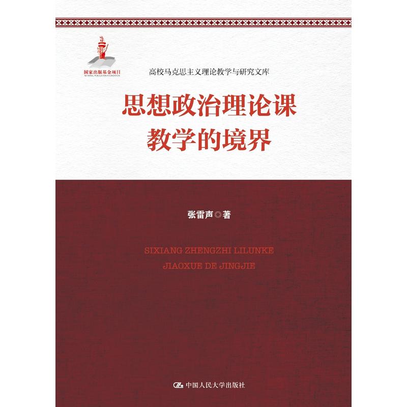 高校马克思主义理论教学与研究文库思想政治理论课教学的境界/高校马克思主义理论教学与研究文库