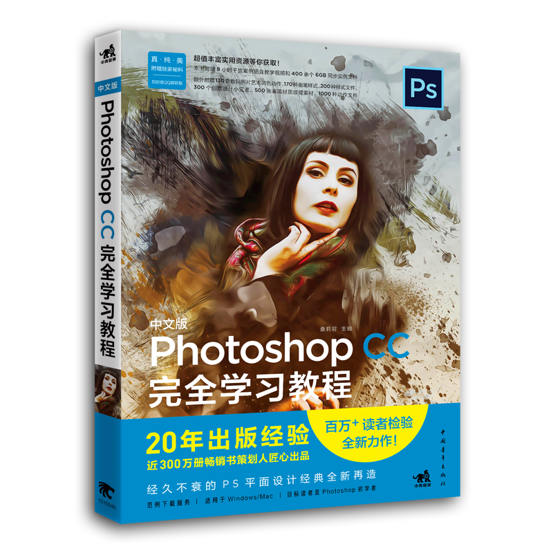 中文版Photoshop CC学习教程