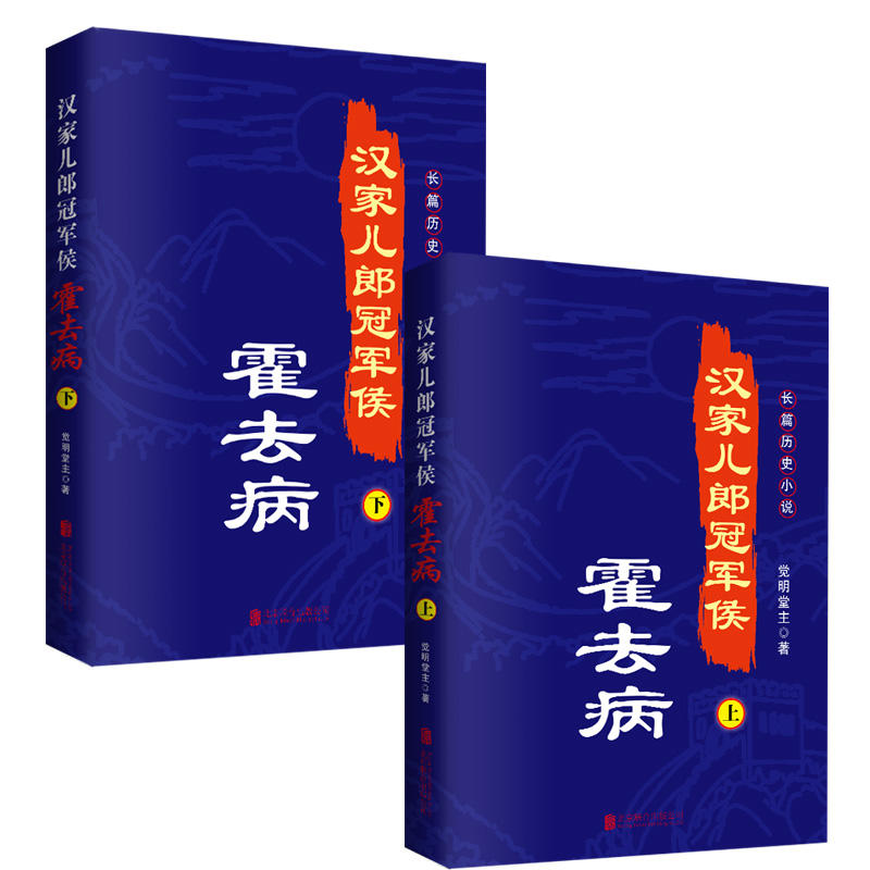 汉家儿郎冠军侯:霍去病:长篇历史小说