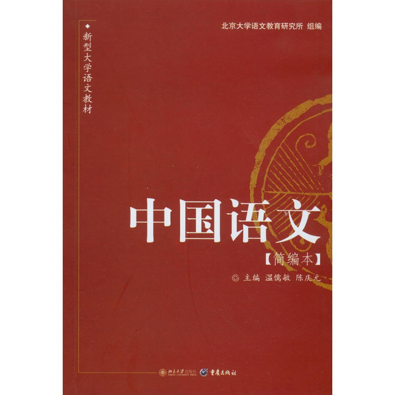 新型大学语文教材系列中国语文简编本