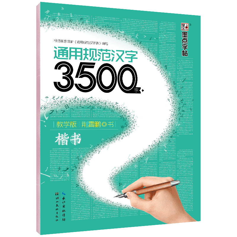 通用规范汉字3500字教学版楷书