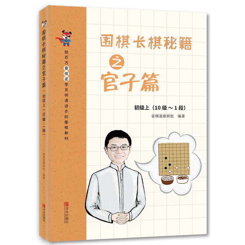 围棋长棋秘籍之官子篇:上:初级:10级-1段