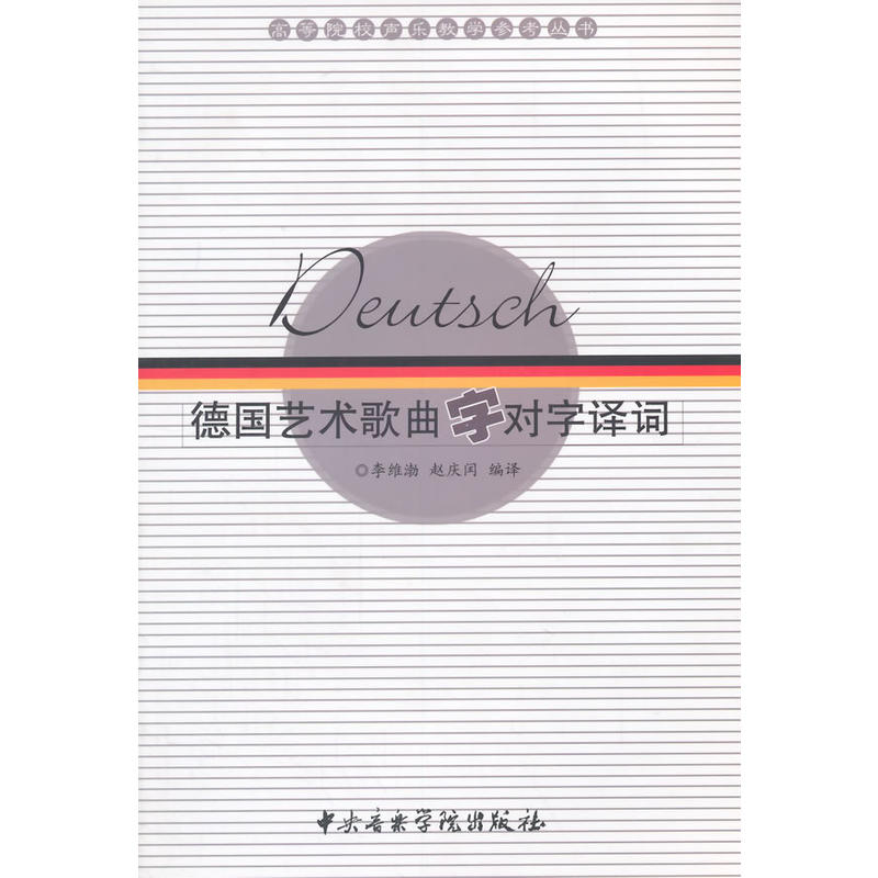 高等院校声乐教学参考丛书德国艺术歌曲字对字译词