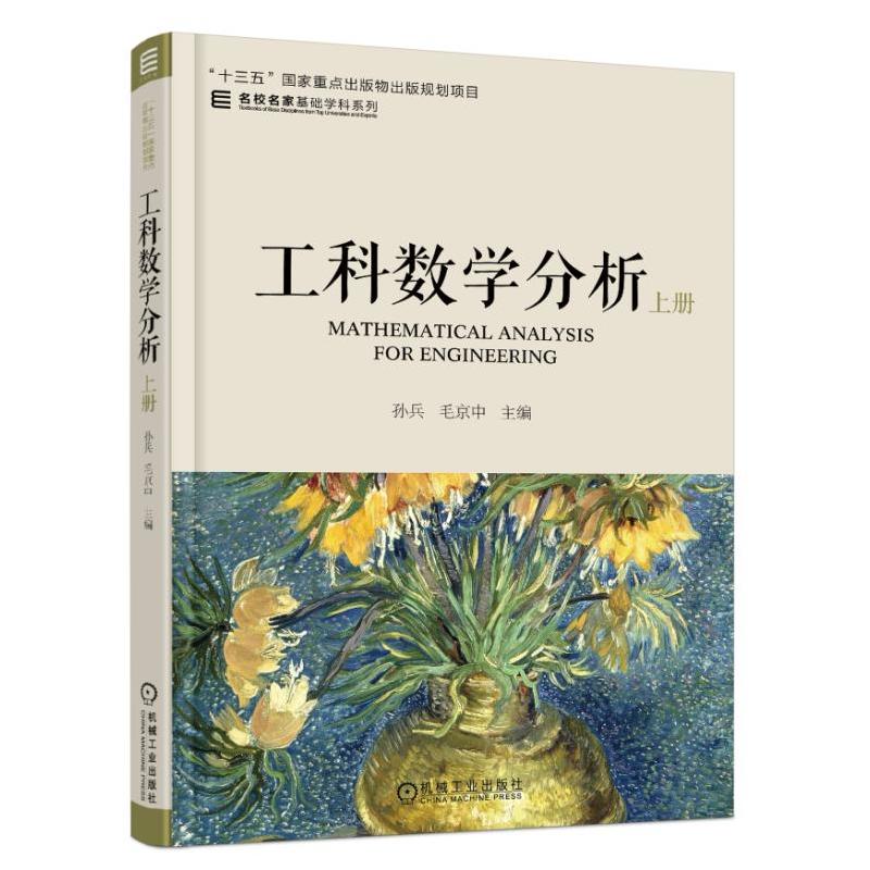 机械工业出版社名校名家基础学科系列工科数学分析:上册/孙兵