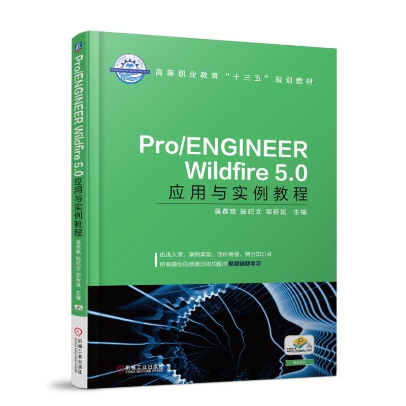 机械工业出版社高等职业教育“十三五”规划教材PRO/ENGINEER WILDFIRE 5.0应用与实例教程/吴荔铭