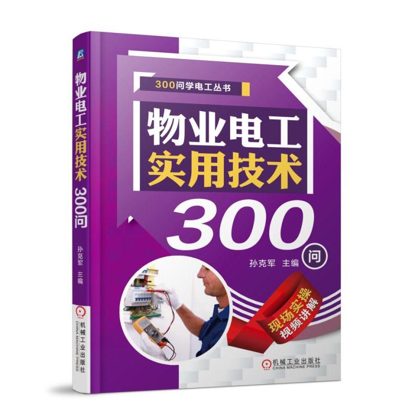 机械工业出版社物业电工实用技术300问