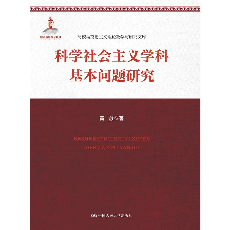 高校马克思主义理论教学与研究文库科学社会主义学科基本问题研究/高校马克思主义理论教学与研究文库