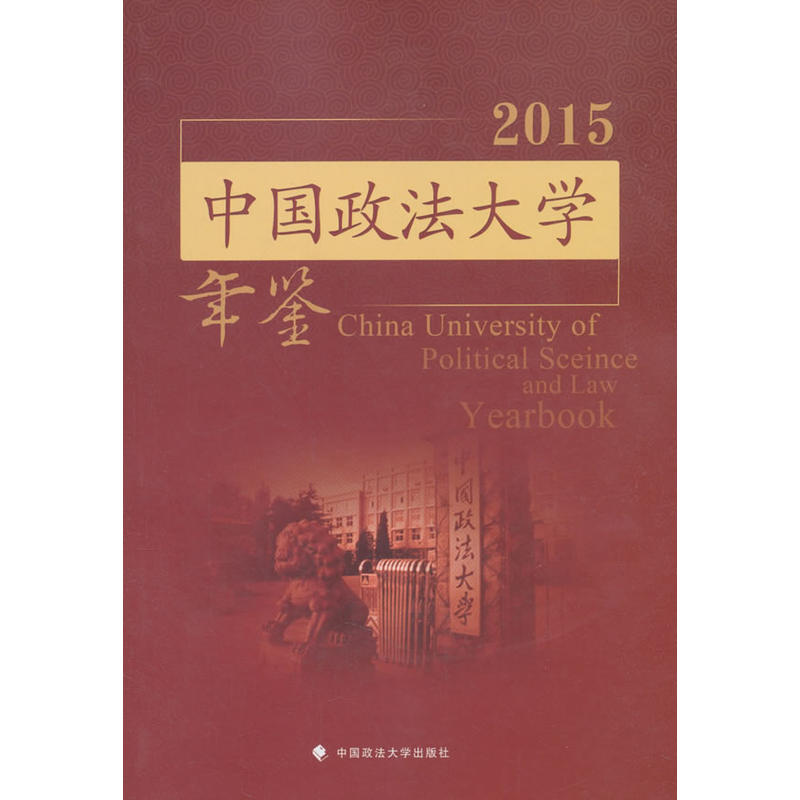 中国政法大学年鉴2015