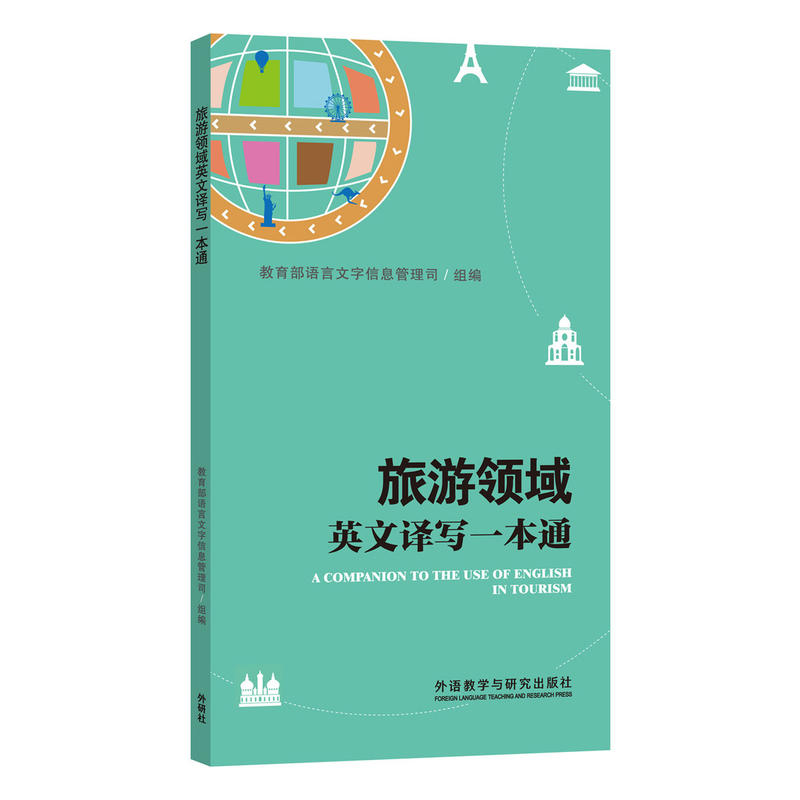旅游领域英文译写一本通