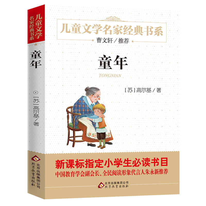 北京教育出版社统编版小学生语文教材推荐阅读丛书童年/统编版小学生语文教材必读丛书