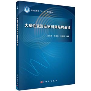 大塑性变形及材料微结构表征-技术教育社区