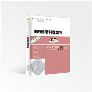 百花洲文艺出版社叶开的魔法语文我的黑暗料理世界-技术教育社区