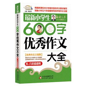 作文桥最新小学生600字优秀作文大全-技术教育社区