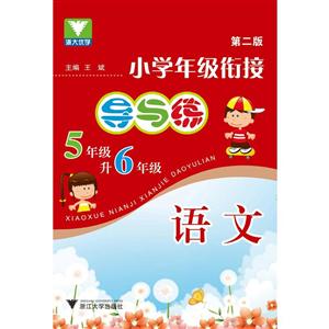 浙大优学小学年级衔接导与练第2版5年级升6年级.语文-技术教育社区