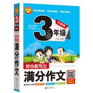 小雨作文你也能写出满分作文升级版3年级-技术教育社区