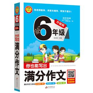 小雨作文你也能写出满分作文升级版6年级-技术教育社区
