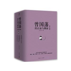 曾国藩的正面与侧面(全3册)-技术教育社区
