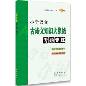 68所名校图书小学语文古诗文知识大集结专题专练-技术教育社区