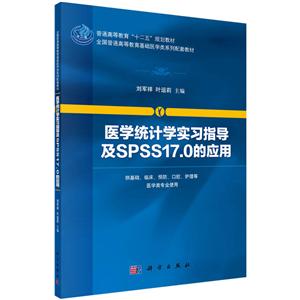 医学统计学实习指导及SPSS17.0的应用-技术教育社区