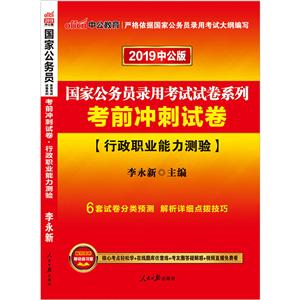 行政职业能力测验-考前冲刺试卷-2019中公版-技术教育社区