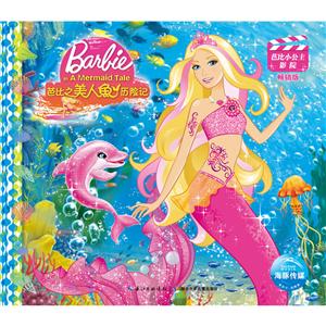 海豚传媒芭比小公主影院芭比之美人鱼历险记(NEW)/芭比小公主影院(新版)-技术教育社区