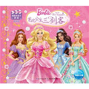 海豚传媒芭比小公主影院芭比公主三剑客(NEW)/芭比小公主影院(新版)-技术教育社区