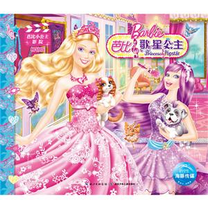 海豚传媒芭比小公主影院芭比之歌星公主(NEW/芭比小公主影院(新版)-技术教育社区