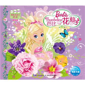 海豚传媒芭比小公主影院芭比花仙子(NEW)/芭比小公主影院(新版)-技术教育社区