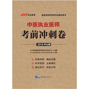 (2018)中医执业医师考前冲刺卷/国家医师资格考试辅导用书-技术教育社区