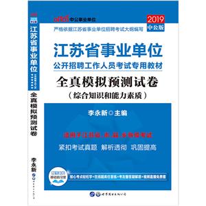 (2019)全真模拟预测试卷/江苏省事业单位公开招聘工作人员考试专用教材-技术教育社区