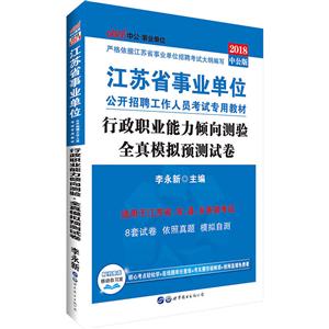 (2019)行政职业能力倾向测验全真模拟预测试卷/江苏省事业单位公开招聘工作人员考试专用教材-技术教育社区