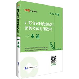 (2019)一本通/江苏省农村商业银行招聘考试专用教材-技术教育社区