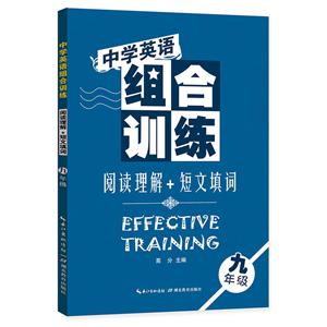 中学英语组合训练中学英语组合训练阅读理解+短文填词.9年级-技术教育社区