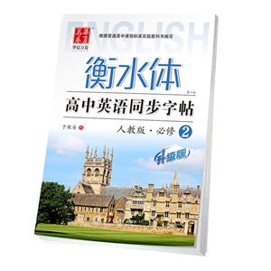 华夏万卷高中英语同步字帖人教版,第2版,升级版必修2-技术教育社区