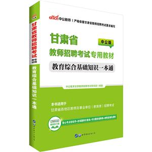 中公教师甘肃省教师招聘考试专用教材教育综合基础知识一本通中公版-技术教育社区