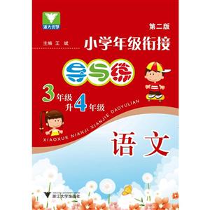 浙大优学小学年级衔接导与练第2版3年级升4年级.语文-技术教育社区