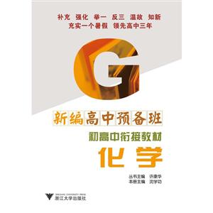 新编高中预备班初高中衔接教材化学-技术教育社区