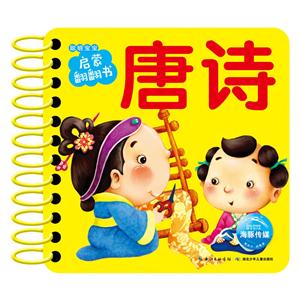 聪明宝宝启蒙翻翻书唐诗/聪明宝宝启蒙翻翻书-技术教育社区