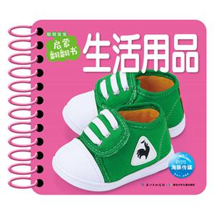 聪明宝宝启蒙翻翻书生活用品/聪明宝宝启蒙翻翻书-技术教育社区