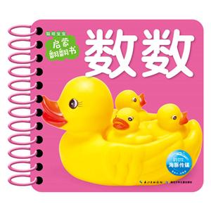 聪明宝宝启蒙翻翻书数数/聪明宝宝启蒙翻翻书-技术教育社区