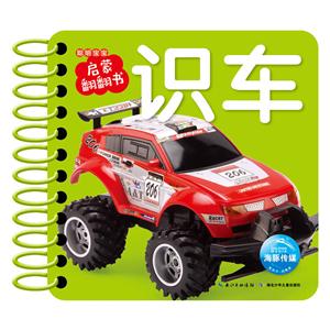 聪明宝宝启蒙翻翻书识车/聪明宝宝启蒙翻翻书-技术教育社区