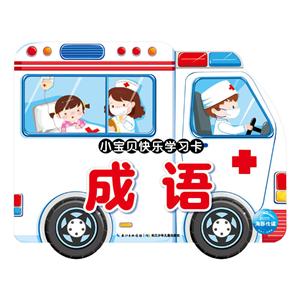 小宝贝快乐学习卡成语/小宝贝快乐学习卡-技术教育社区